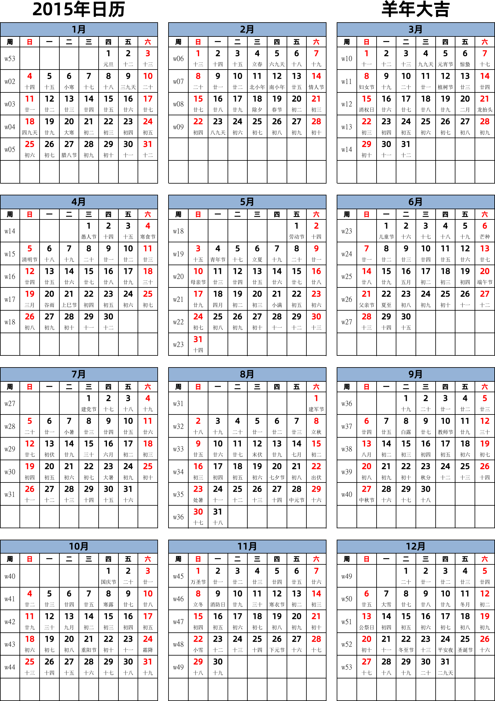 日历表2015年日历 中文版 纵向排版 周日开始 带周数 带农历